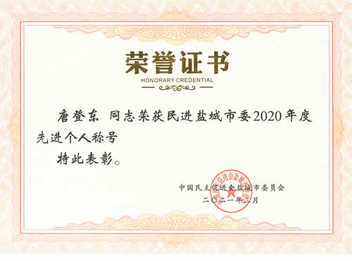 民进盐城市委2020年度先进个人-唐登东