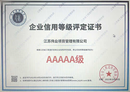 江苏省工程造价管理协会信用评价5A级