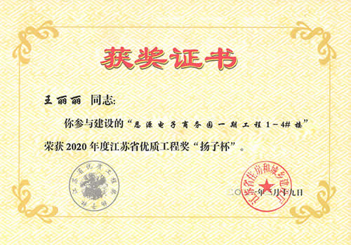 江苏省优质工程奖“扬子杯”_王丽丽（2020年度）