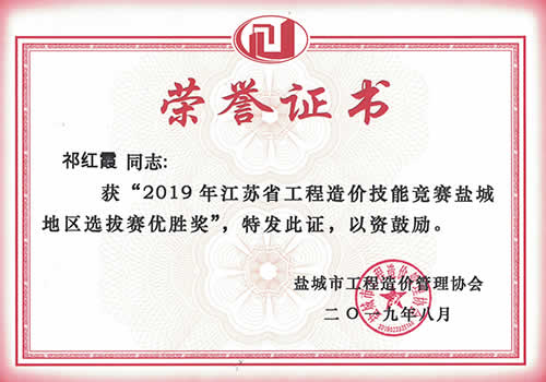 江苏省工程造价技能竞赛盐城区优胜奖_祁红霞（2019年度）