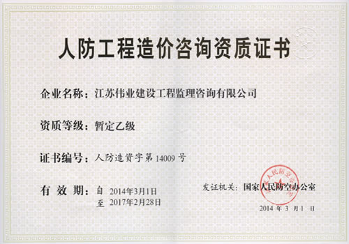 人防造价资质（正本）