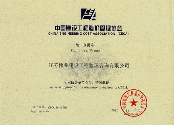 我公司被接纳为中国建设工程造价管理协会