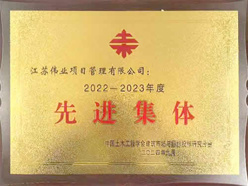 2022-2023年度先进集体