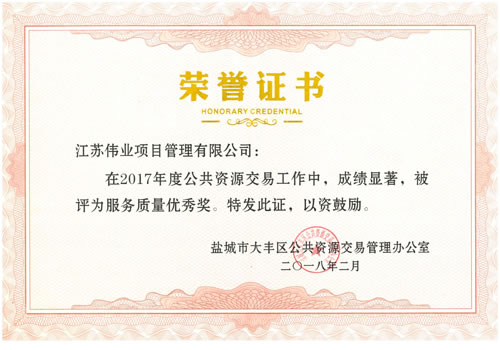 大丰区公共资源服务质量奖