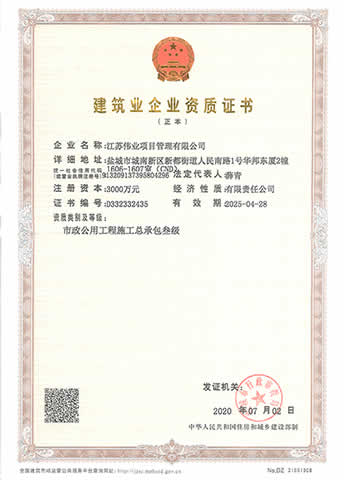 建筑业企业资质证书