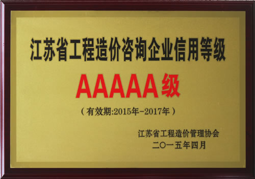 2015年-2017年江苏省工程造价咨询信用AAAAA级企业