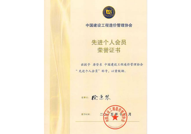 唐登东获中国建设工程造价管理协会“先进个人会员”称号